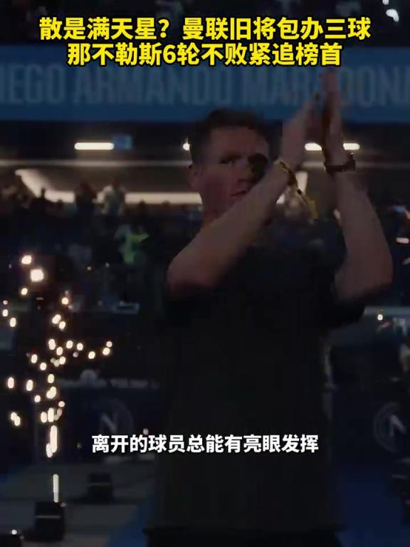 魚缸論的含金量還在上升！曼聯舊將包辦三球，那不勒斯緊追榜首！